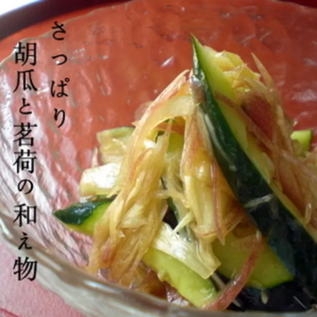 いっさんさんのさっぱり☆きゅうりと茗荷の簡単和え物 #レシピブログ #RecipeBlog|レシピブログさん