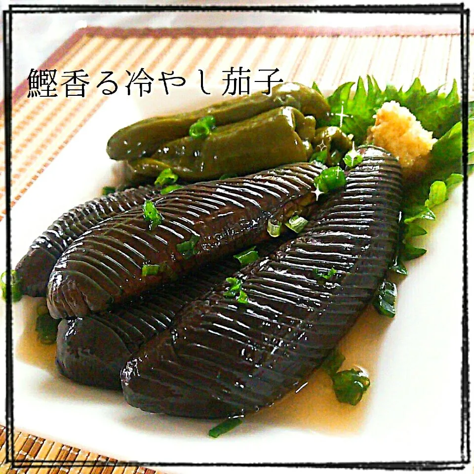 咲きちゃんの鰹薫る冷やし茄子🍆リピ😋💕|めぐチー🌿さん