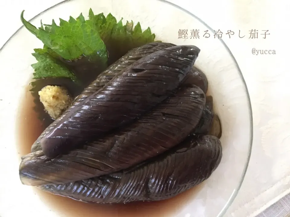 咲きちゃんさんの料理 鰹薫る冷やし茄子🍆
めちゃウマっ！😆💕|yucca@さん