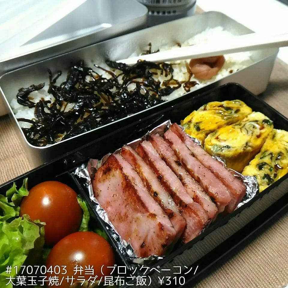 #17070403 弁当（ブロックベーコン/大葉玉子焼/サラダ/昆布ご飯）¥310|dune725さん