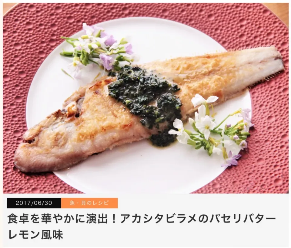 お魚料理は食卓へ上がっていますか？
年々、お魚の消費量が減っているとお聞きしますが
こんなレシピなら
マンネリした食事にも
華を添えてくれるはずです。 
掲載連載レシピ
『食卓を華やかに演出！
アカシタビラメのパセリバターレモン風味』

赤舌平目を使ってムニエルを作りましょう。

ヨーロッパでは『魚の女王』と言われるほ|【公式】料理研究家　指宿さゆり≫ｽﾀｼﾞｵ（ｽﾀｯﾌ運営）さん