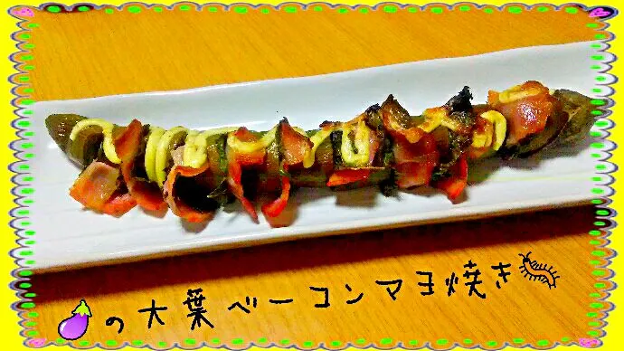 🍆の大葉ベーコンマヨ焼き
芋虫🐛じゃないよ❗(笑)|ひとみんΨ(*´∀｀)Ψさん