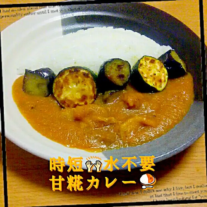 時短🙌水不要！
甘糀カレー🍛 

 #時短LOVE
 #甘糀|ひとみんΨ(*´∀｀)Ψさん