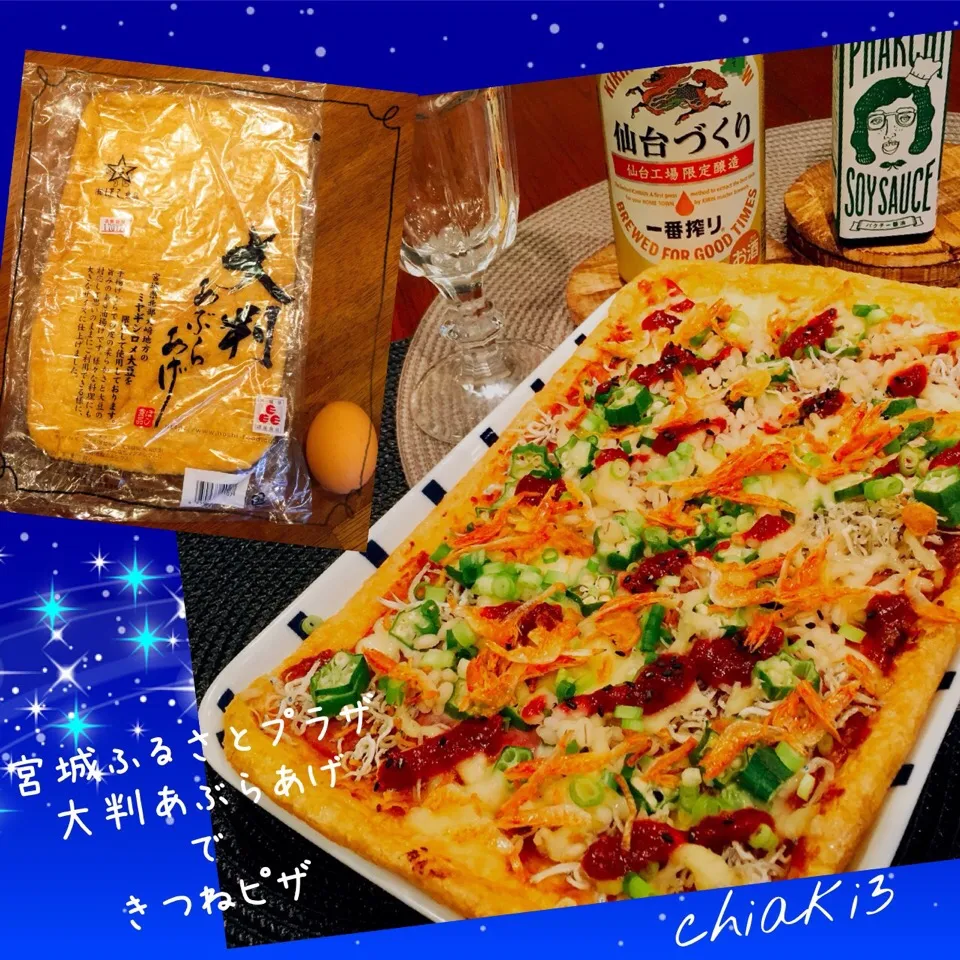 昨夜の夕飯の副菜 🌖きつねピザ🍕🦊 #仙台大判あぶらあげ #一番搾り#仙台づくり|chiaki3（平川ちあき）さん