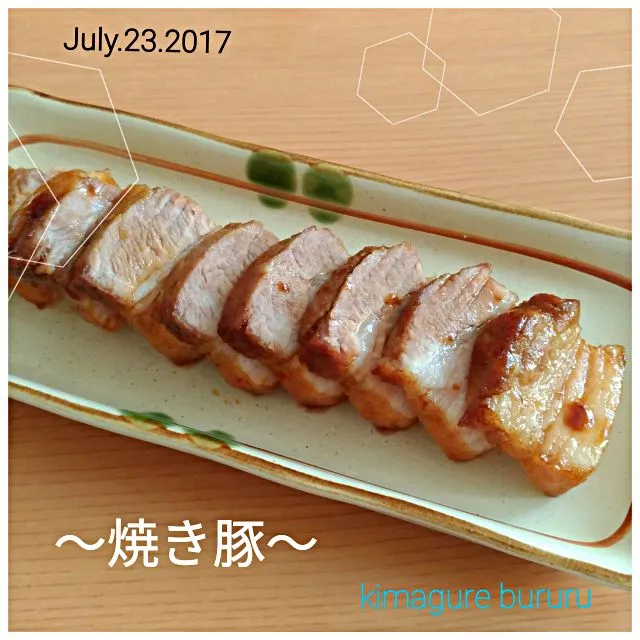 2017.07.23～焼き豚（常備菜）|気まぐれぶるるさん