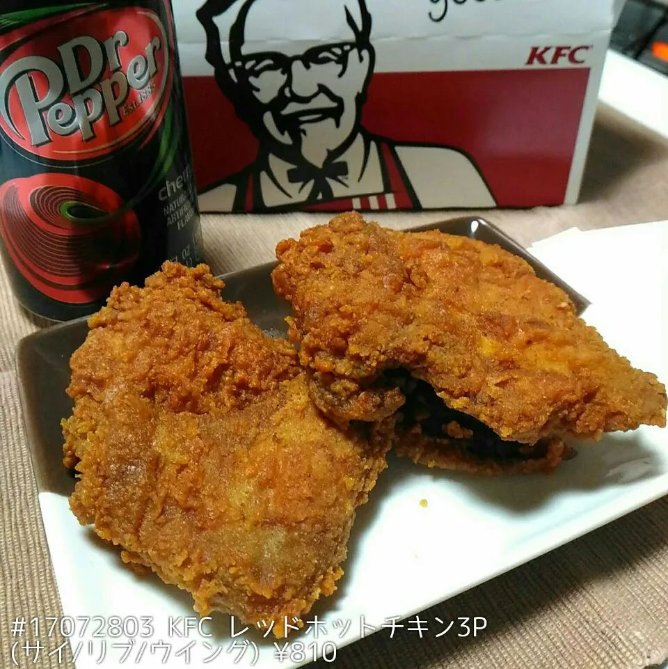 #17072803 KFC レッドホットチキン3P(サイ/リブ/ウイング) ¥810|dune725さん