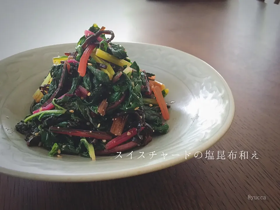 おちゃわんさんの料理 スイスチャードの昆布茶、塩昆布和え|yucca@さん