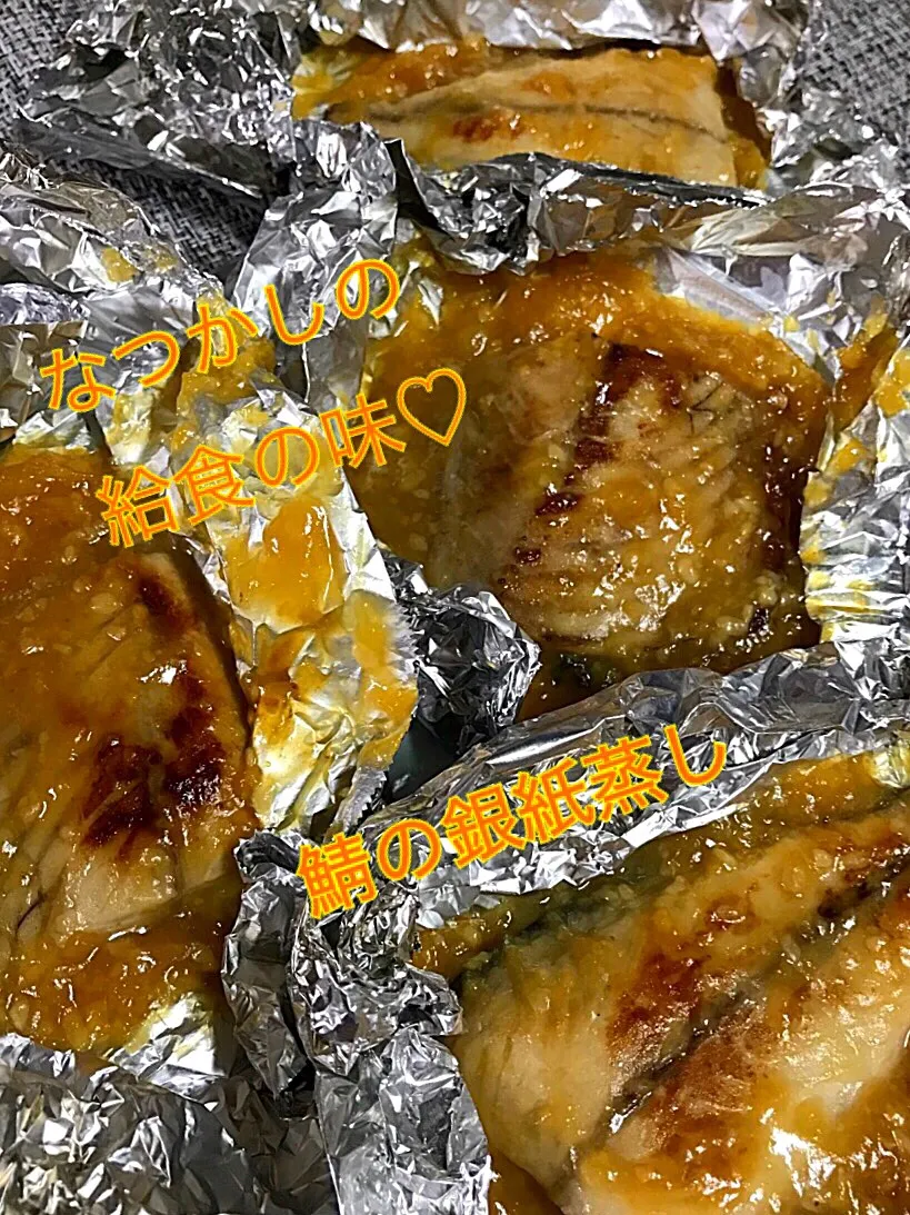 Snapdishの料理写真:鯖の銀紙蒸し🐟
娘と作る懐かしの給食の味♡|あまねこ🌿さん