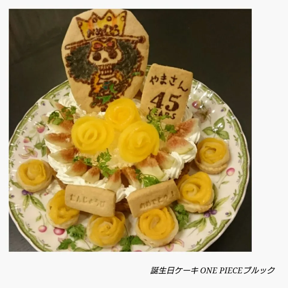 夏の誕生日ケーキ
ONE PIECE ブルック
 #ONE PIECE
 #フルーツタルト
 #ブルック
 #黄桃
 #無花果|幸せまちこさん