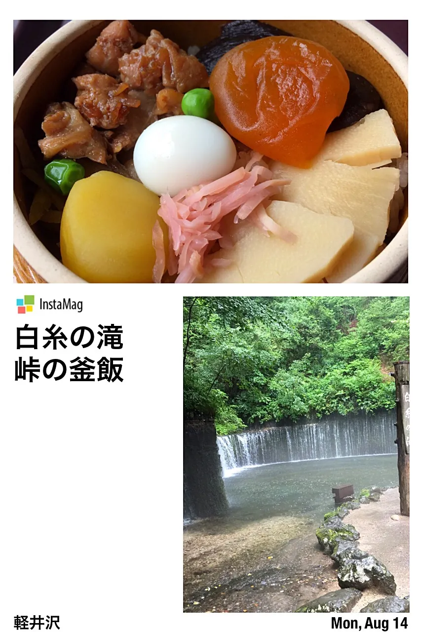 軽井沢白糸の滝、峠の釜飯😋|アライさんさん