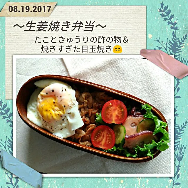 2017.08.19～生姜焼き弁当～ 
 #生姜焼き #たこときゅうりの酢の物#目玉焼き|気まぐれぶるるさん