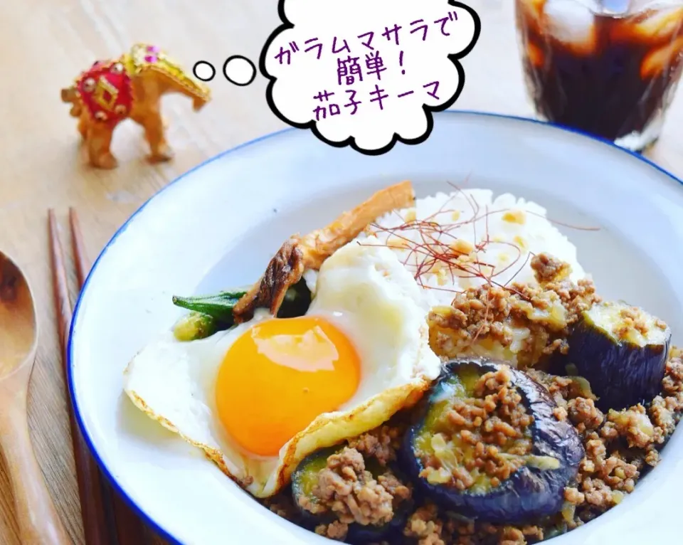 ナスのスパイスキーマカレー☆カフェ風。。 - ふじたかなの"いつも美味しい！もの探し"|ふじたかなさん