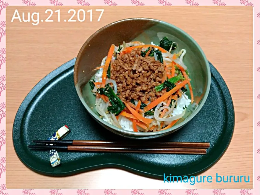 2017.08.21～ビビンバ丼|気まぐれぶるるさん