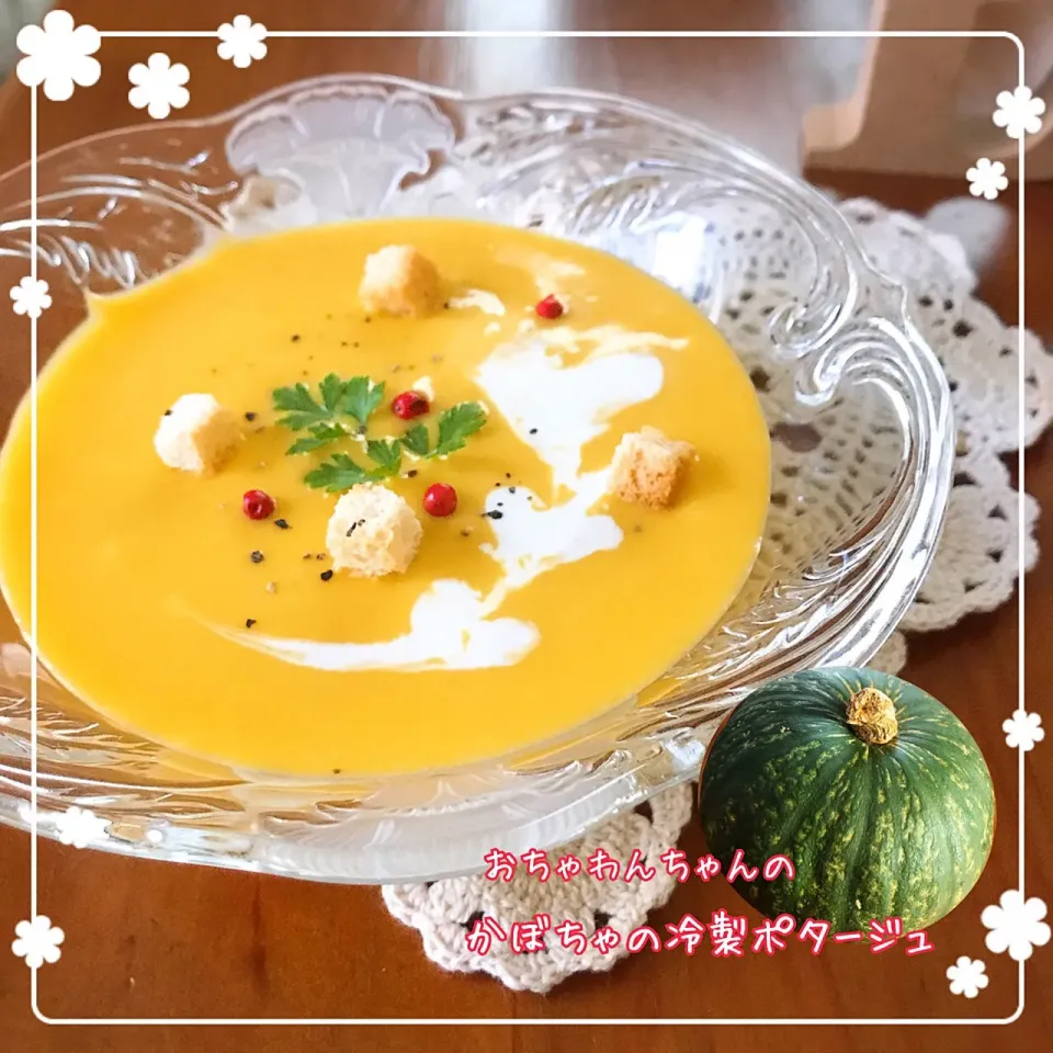 おちゃわんちゃんの料理 💕バターナッツではないけど、かぼちゃの冷製ポタージュ🎃😅|ばろんさん