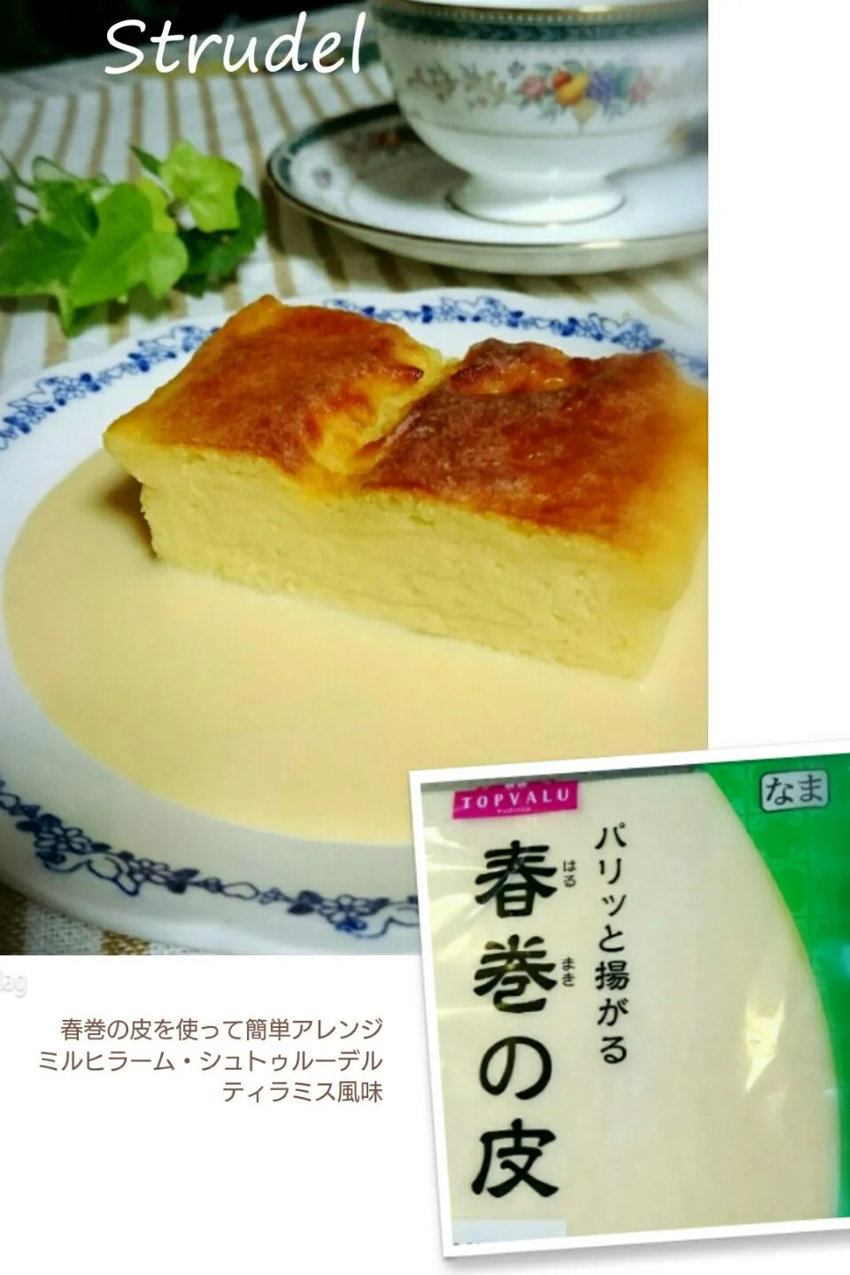 春巻の皮で
ミルヒラーム・シュトルーデル 
 ティラミス風味
 #春巻の皮
 #シュトルーデル|幸せまちこさん