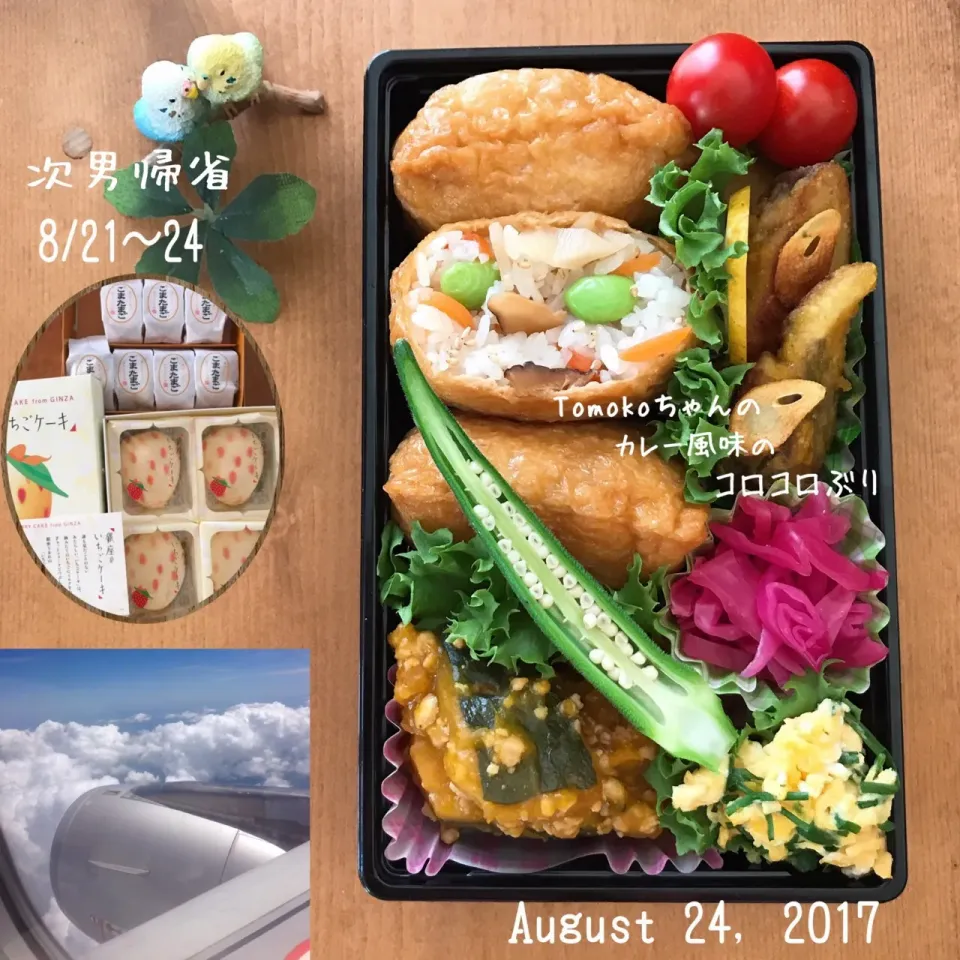 Tomoko Itoさんの料理 カレー風味のコロコロぶり💕
次男帰省弁当2017.8.24 ☁️✈️|ばろんさん