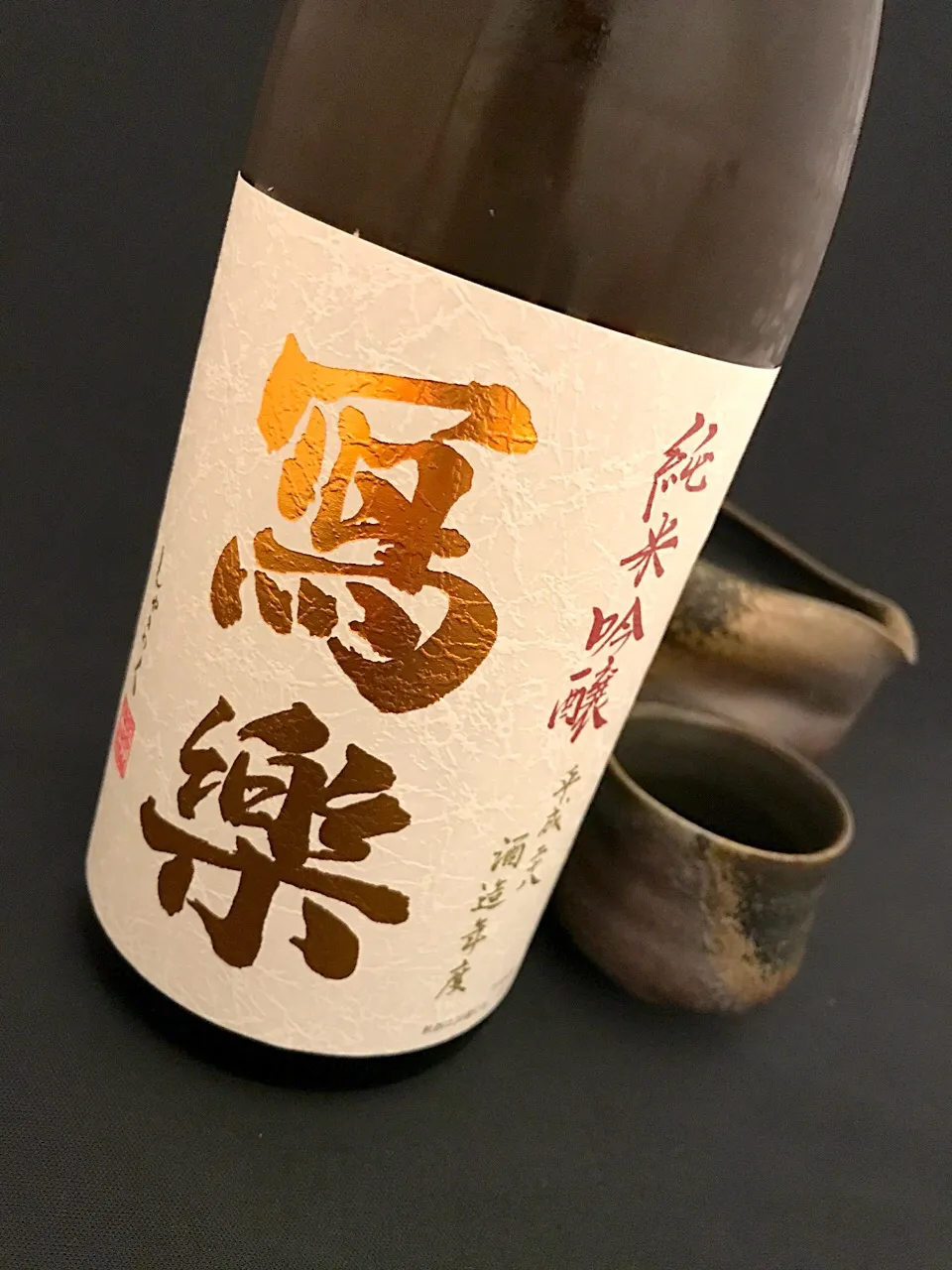 寫樂   純米吟醸　純愛仕込（宮泉銘醸）#日本酒#写楽#純米吟醸|901さん