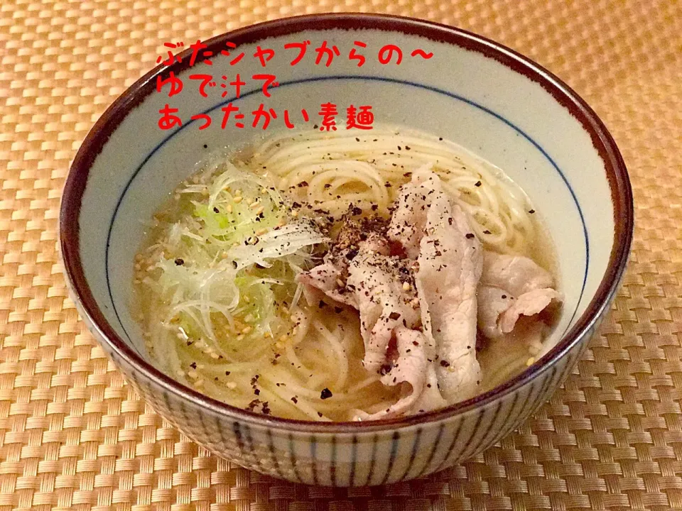 ぶたシャブを作った
茹で汁で
あったかい素麺|maromaronyankoさん