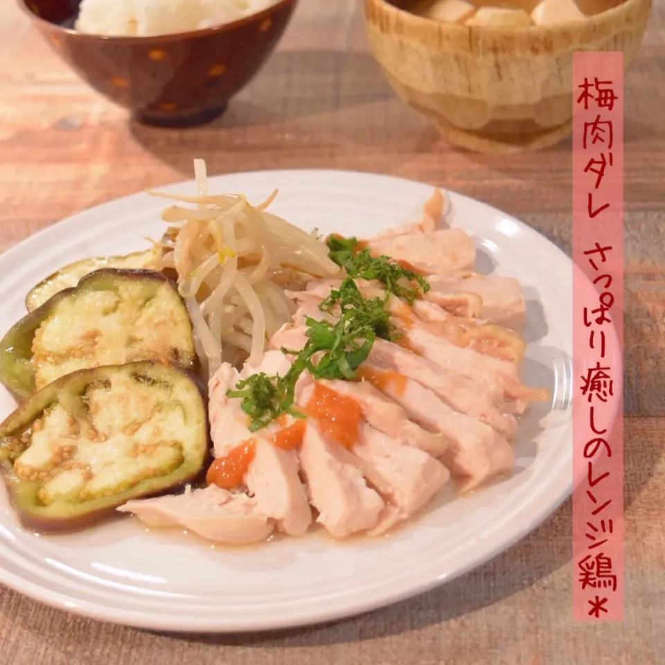 時短簡単♪レンジ蒸し鶏と温野菜の梅肉ダレ - ふじたかなの"いつも美味しい！もの探し"|ふじたかなさん