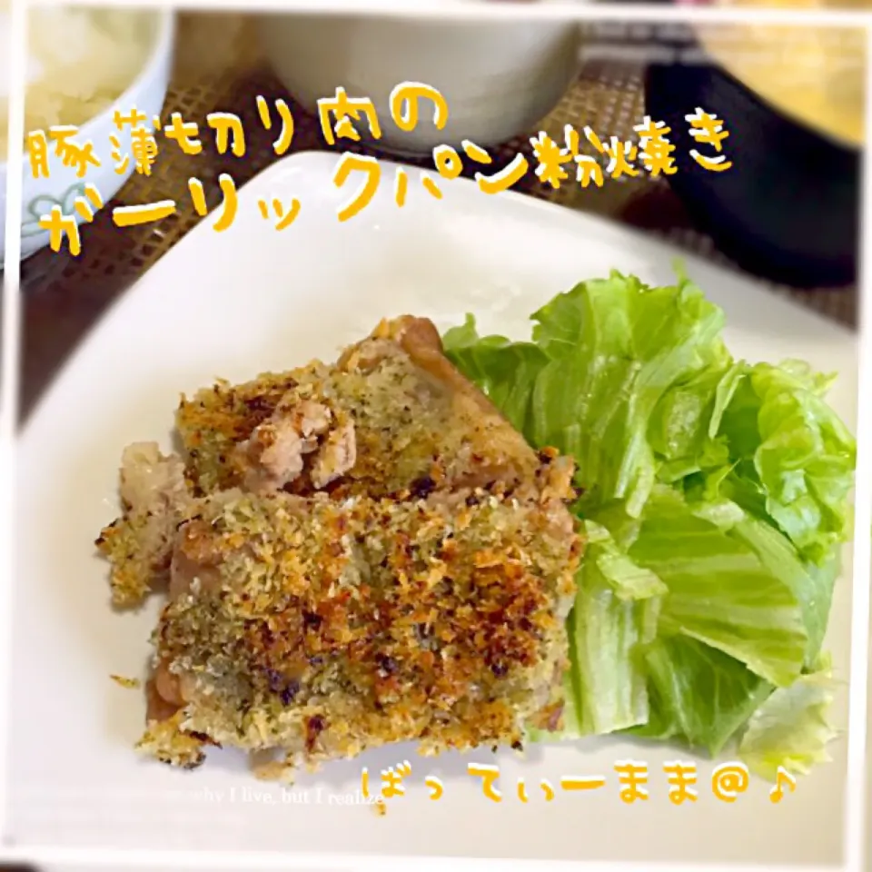 豚薄切り肉のガーリックパン粉焼き♡ #ばってぃーまま＠♪のお家で美味しい給食ごはん|ばってぃーまま＠♪さん