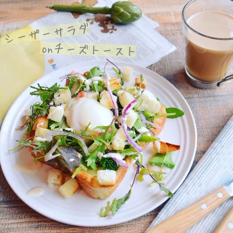 シーザーサラダ盛りチーズトースト！朝ベジ - ふじたかなの"いつも美味しい！もの探し"|ふじたかなさん