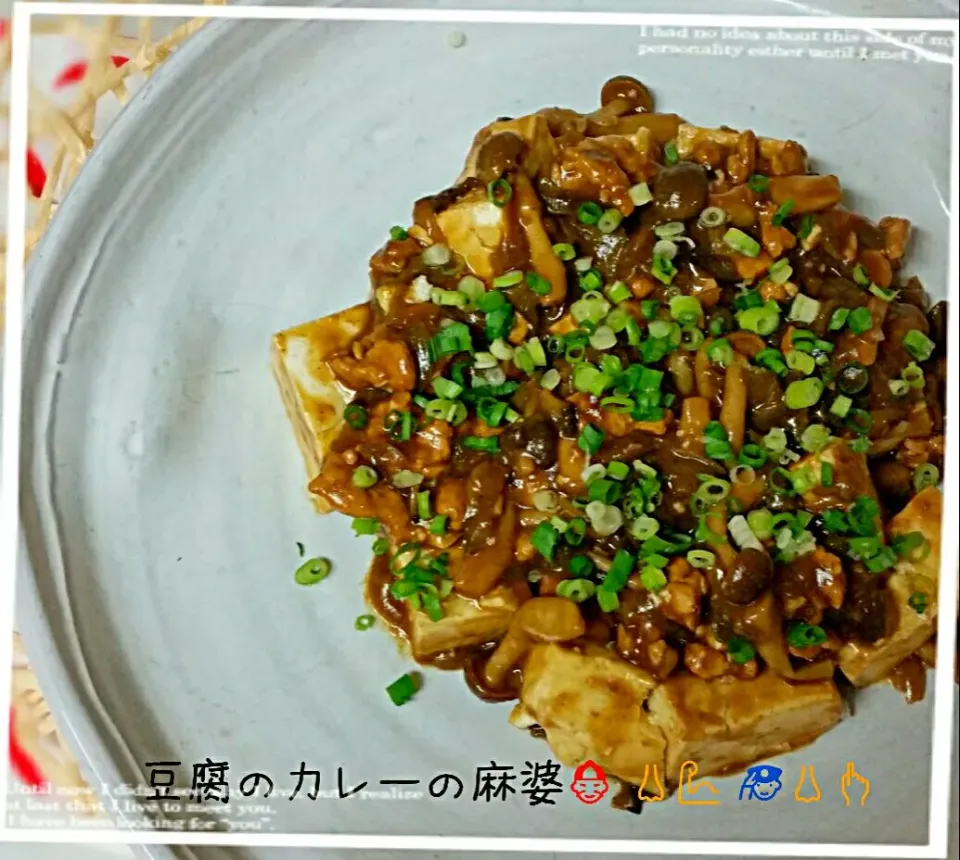 山本真希さんの豆腐のカレーマーボー👳👲 #麻婆豆腐 #カレー味|りえぞ～さん