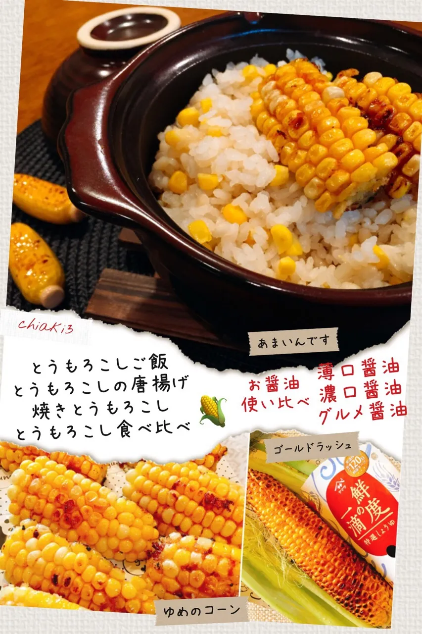 とうもろこし食べ比べ🌽お醤油使い比べ 0910🌔 #ヤマサのおいしいお醤油研究部  #とうもろこし食べ比べ #お醤油味わい比べ|chiaki3（平川ちあき）さん