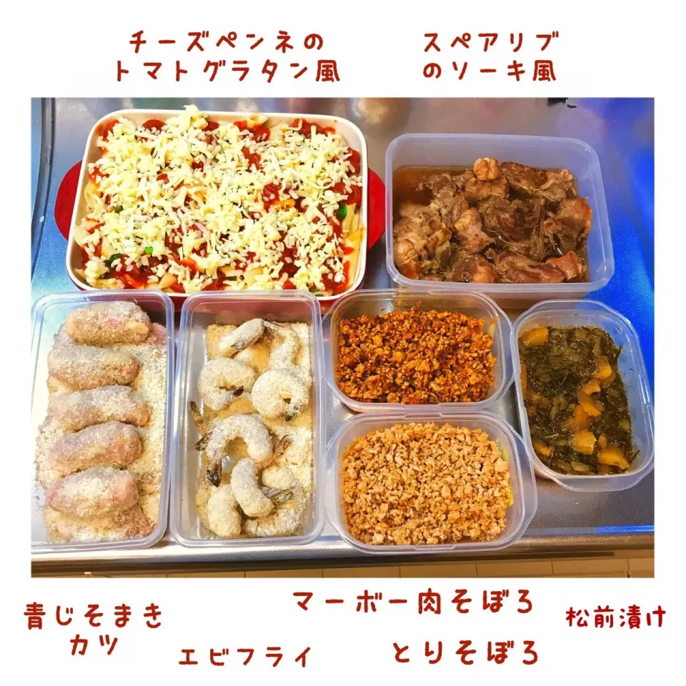 来週のために作り置きおかず
🔸夕食で余ったチーズペンネで、トマトグラタン風
🔸スペアリブの沖縄ソーキ風
🔸青じそ巻カツ
🔸海老フライ
🔸鶏そぼろ
🔸麻婆そぼろ
🔸松前漬け|Tomiko Muramatsuさん