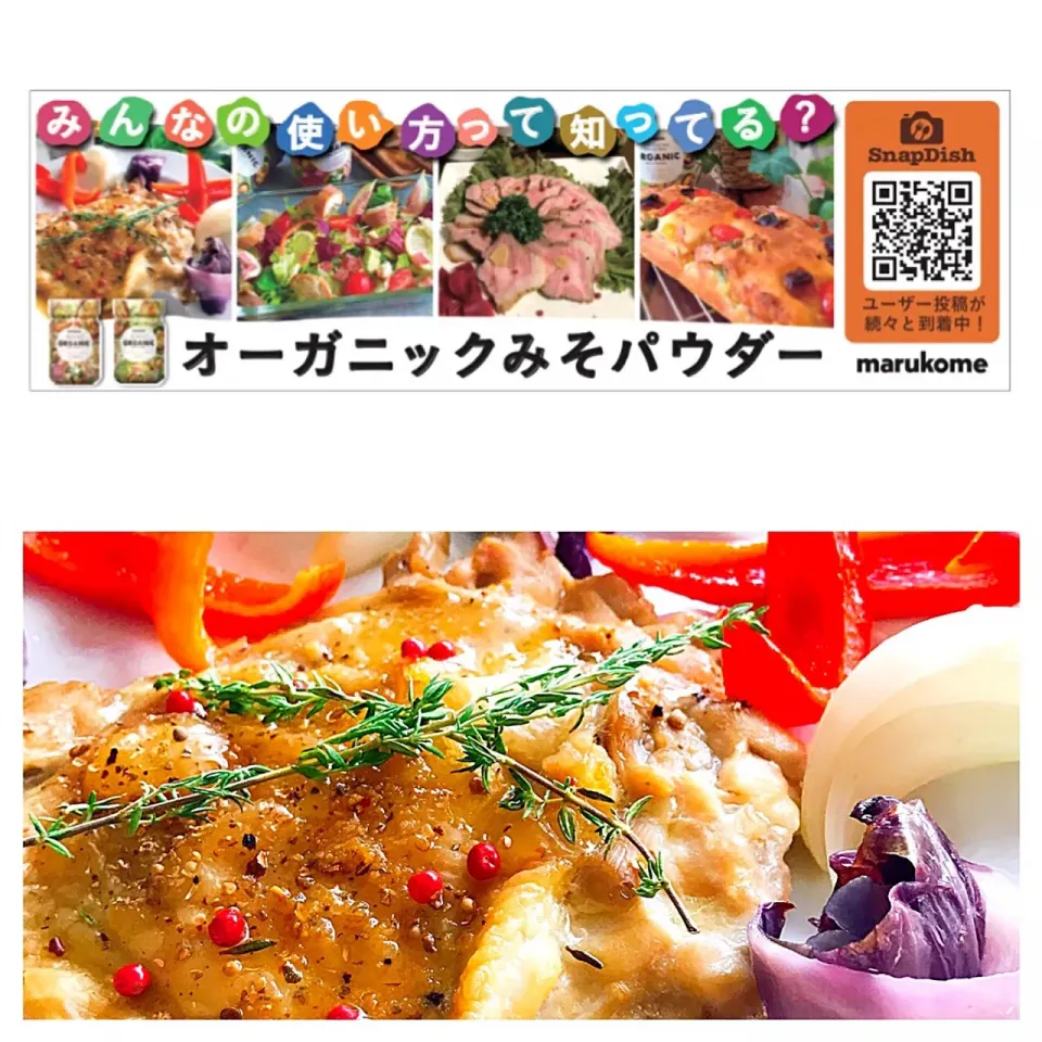 マルコメさんの✨ORGANICみそパウダー✨モニター♪ このはのチキンハーブグリル☆味噌ガーリックバターソースと、マダムとんちんちゃまの柔らかポークローストが共に店頭紹介❤️|このはさん