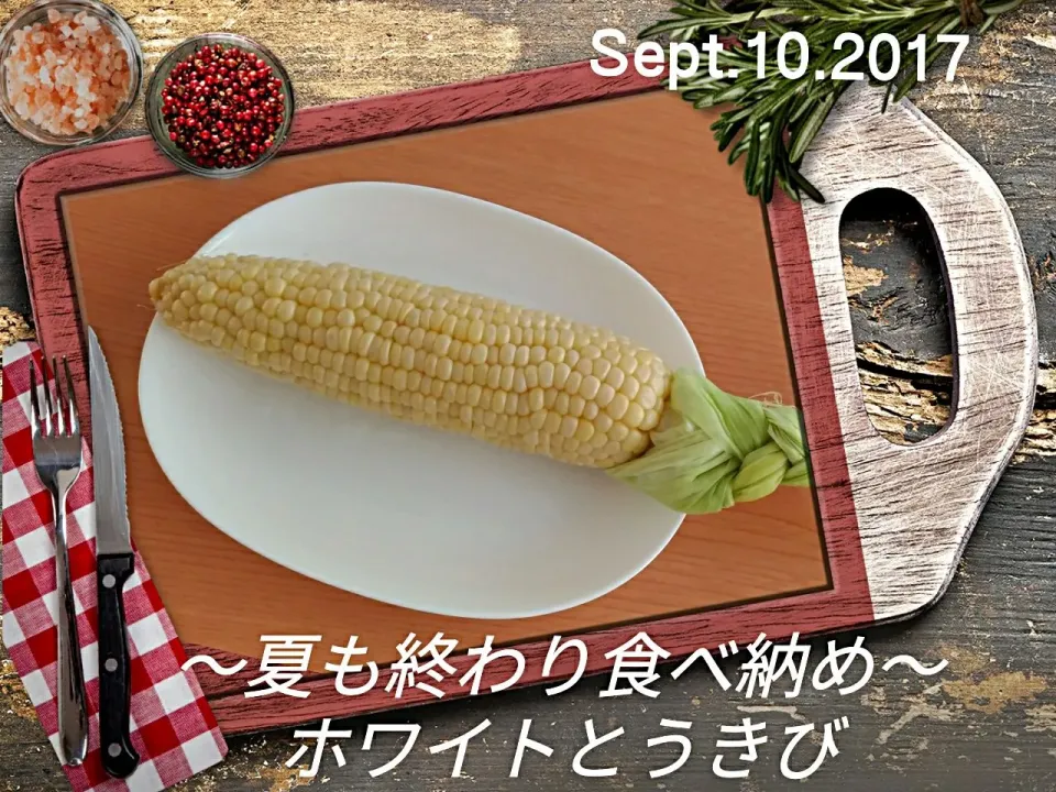 Snapdishの料理写真:2017.9.10～ホワイトとうきび～夏も終わり、食べ納め|気まぐれぶるるさん