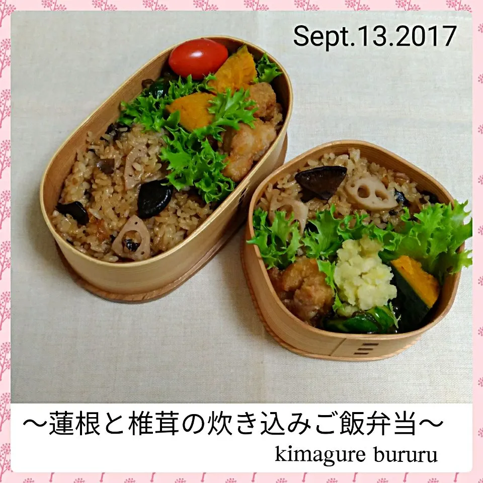 2017.9.13～蓮根と椎茸の炊き込みご飯弁当|気まぐれぶるるさん