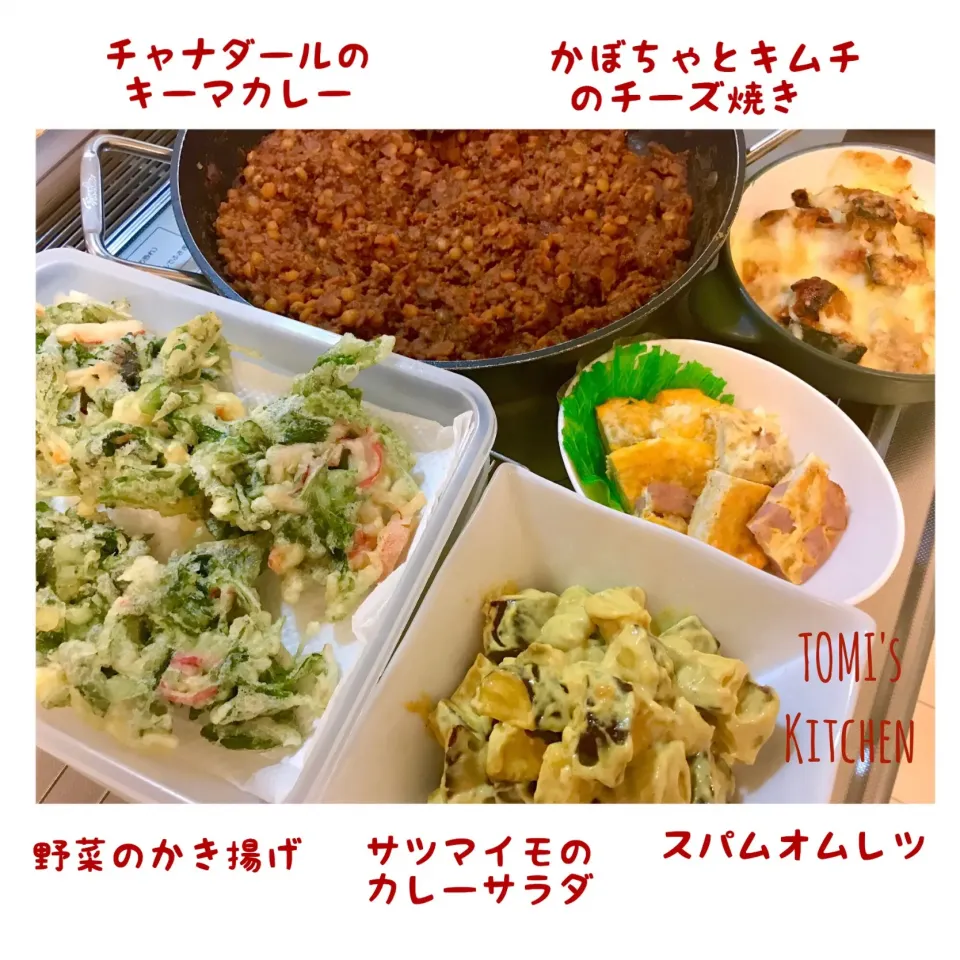 朝活☀️
お出かけ前の家族のご飯作りました💪
🔸チャナダールのキーマカレー
🔸家採れ野菜のかき揚げ
🔸スパムオムレツ（お弁当の残り）
🔸かぼちゃとキムチのチーズ焼き（昨晩のオカズのアレンジ）
🔸サツマイモのカレー味サラダ
.|Tomiko Muramatsuさん