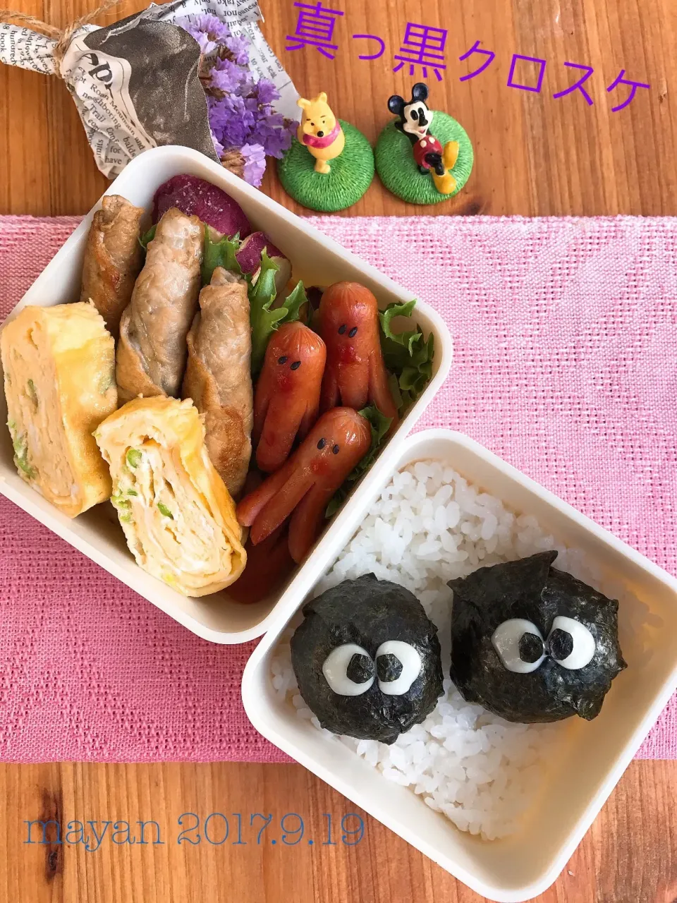 真っ黒クロスケお弁当|まやさん