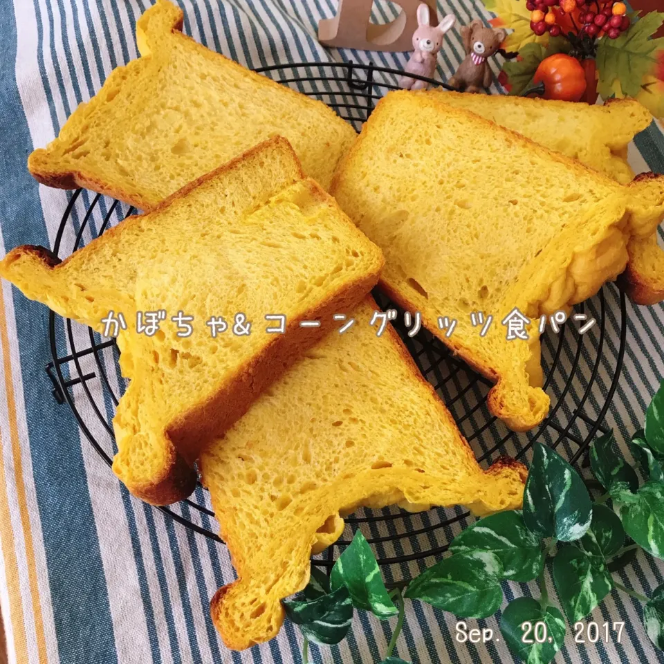 ばろんのかぼちゃ食パン🎃
今日はコーングリッツ入り🌽|ばろんさん