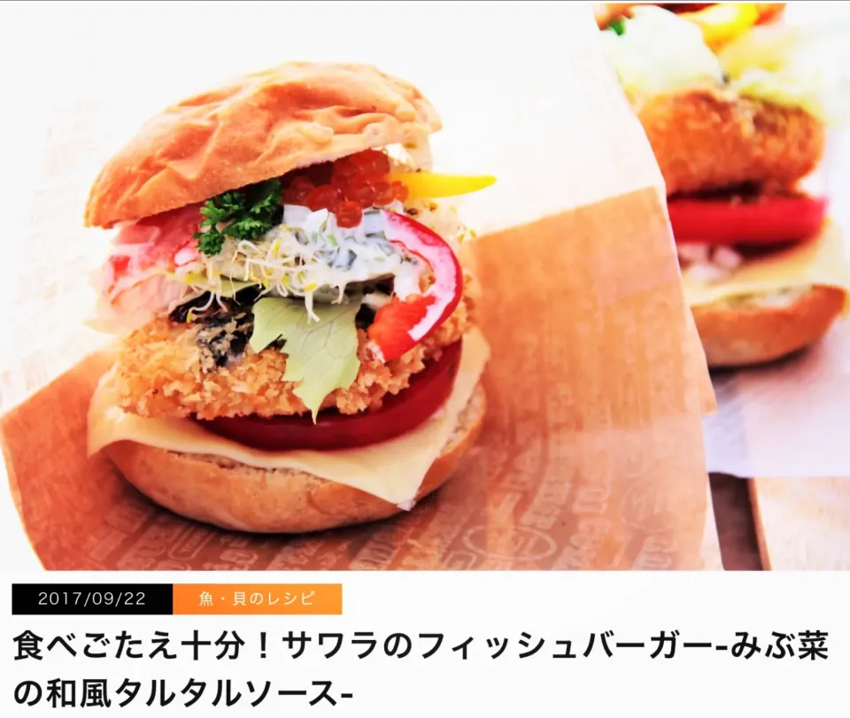 掲載レシピ
《食べごたえ十分！サワラのフィッシュバーガー
                                      -みぶ菜の和風タルタルソース-》

 「手作りのバーガーにチャレンジしたい」

「野菜をたっぷりと食べたい」

「ソースも自家製にしたい」

それならサワラを使った
フィッシュバーガーを|【公式】料理研究家　指宿さゆり≫ｽﾀｼﾞｵ（ｽﾀｯﾌ運営）さん