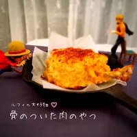 ルフィの大好物♡骨のついた肉のやつ|きなこさん