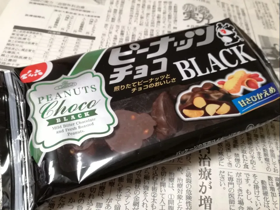 ピーナッツチョコ　ブラック
 #これぐらいの甘さがいい
 #チョコに豆は止まらない 
 #でん六 
 #ピーナッツチョコ|Kojiさん