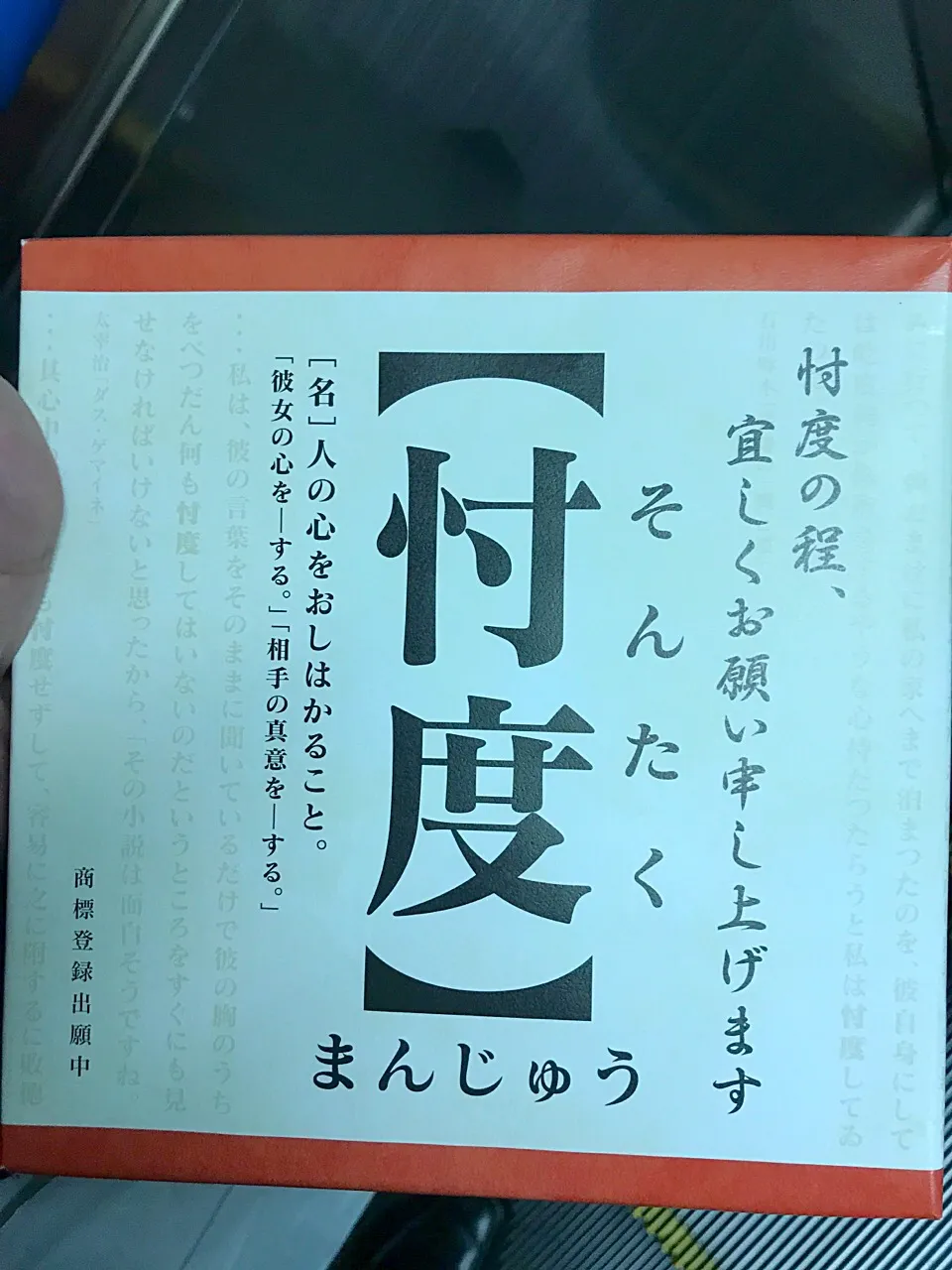 東京のお客さんへの手土産は『忖度まんじゅう』（既に死語）で忖度を期待する✨|にゃあ（芸名）さん