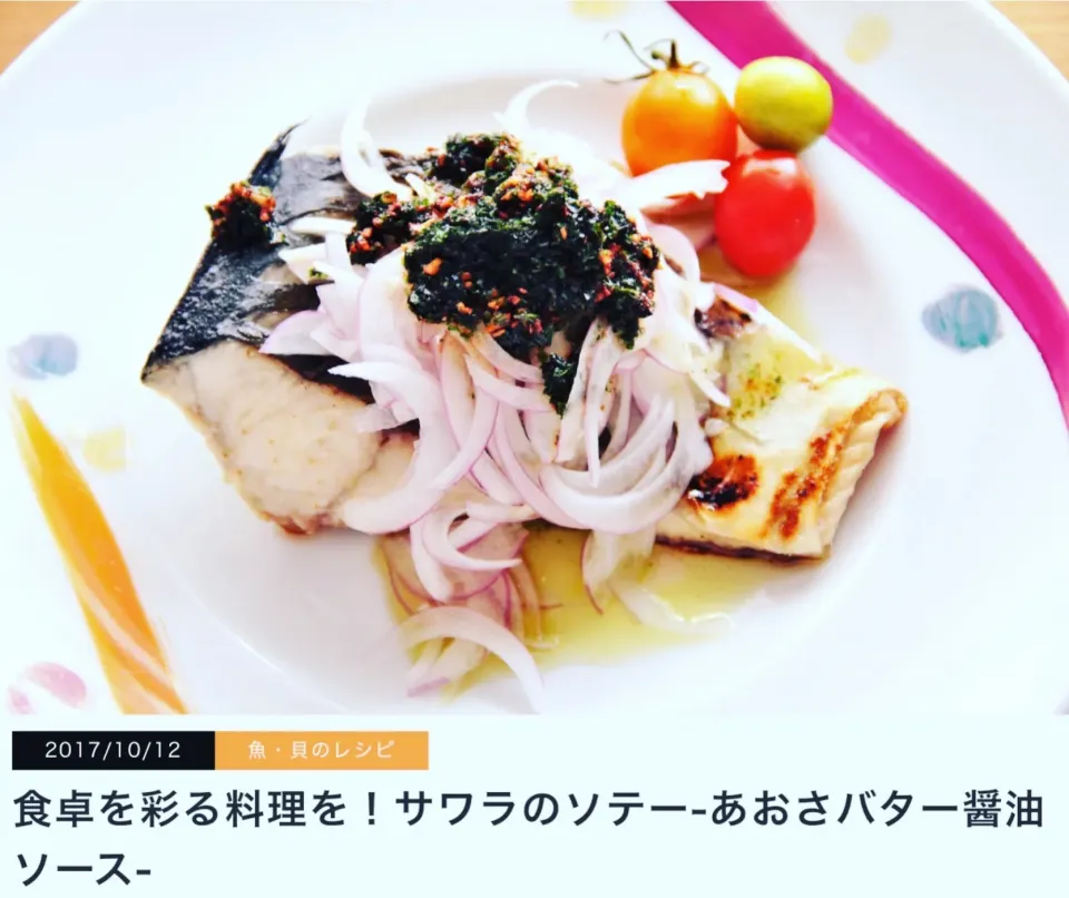 掲載レシピ
        『食卓を彩る料理を！サワラのソテー
                                     -あおさバター醤油ソース-』

神戸、明石、淡路のイメージが合うなと
このレシピを作り上げた時に感じました私です。

このソースは新しい味わいとして
きっと気に入っていただけると思い|【公式】料理研究家　指宿さゆり≫ｽﾀｼﾞｵ（ｽﾀｯﾌ運営）さん