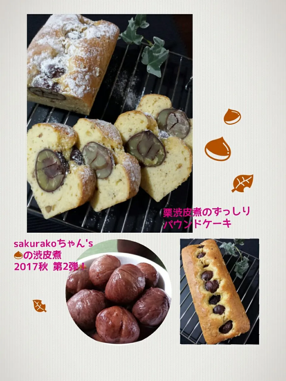 さくらこちゃんの🌰渋皮煮で
ずっしりパウンドケーキ　🌰・ロースト胡桃入り|おちゃわんさん