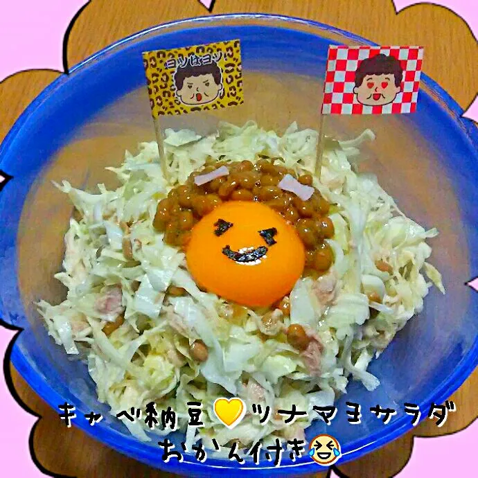 キャベ納豆💛ツナマヨサラダ
口煩いオカン付き😂☝|ひとみんΨ(*´∀｀)Ψさん