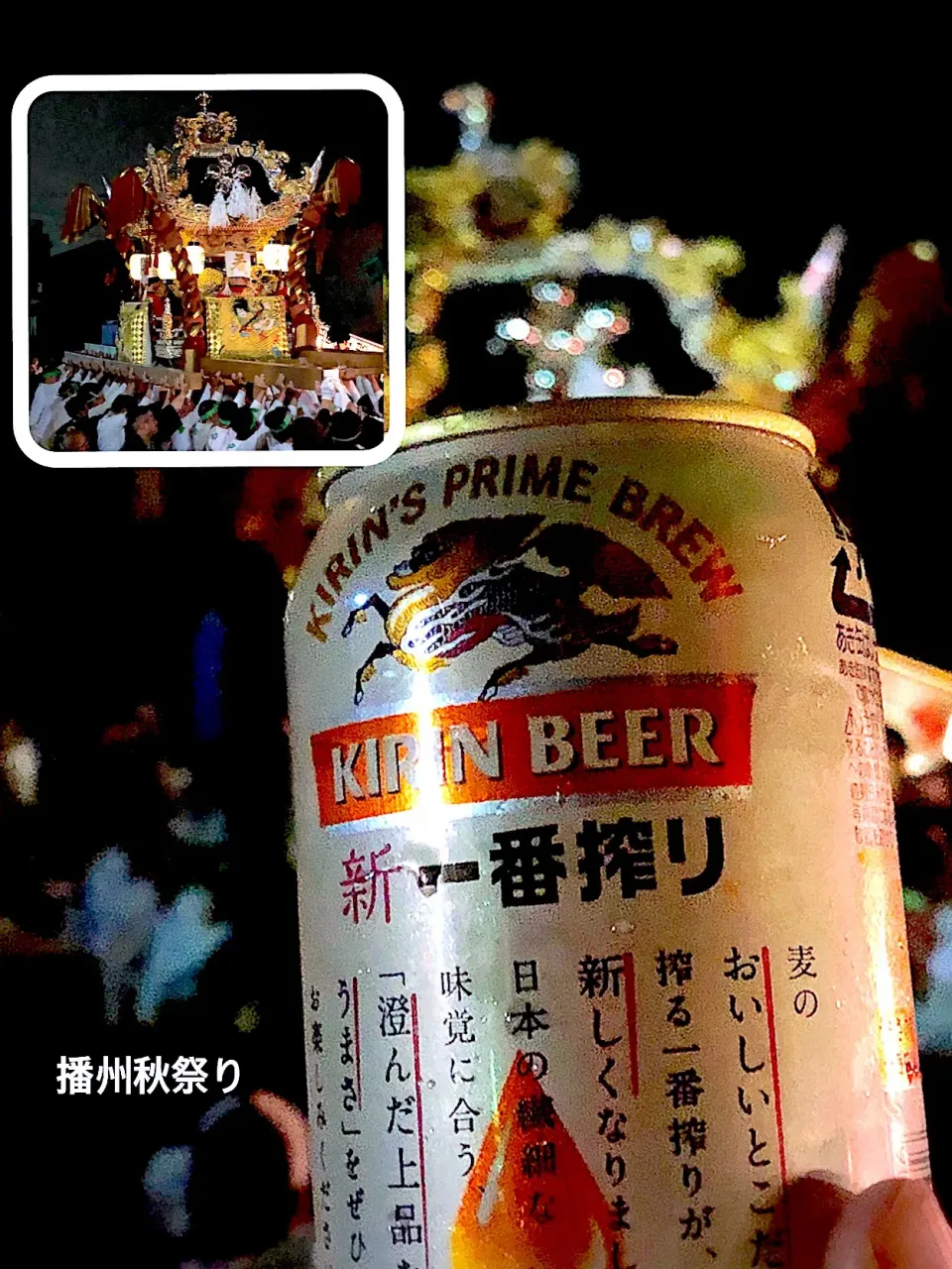 一番搾り🍺
#播州秋祭り|きいこさん