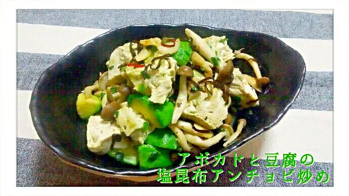 welcomeizumiさんのやみつきになる✨アボカドと豆腐の塩昆布アンチョビ炒め|ひとみんΨ(*´∀｀)Ψさん