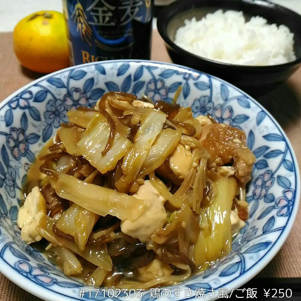 #17102303 鶏のすき焼き風/ご飯 ¥250|dune725さん