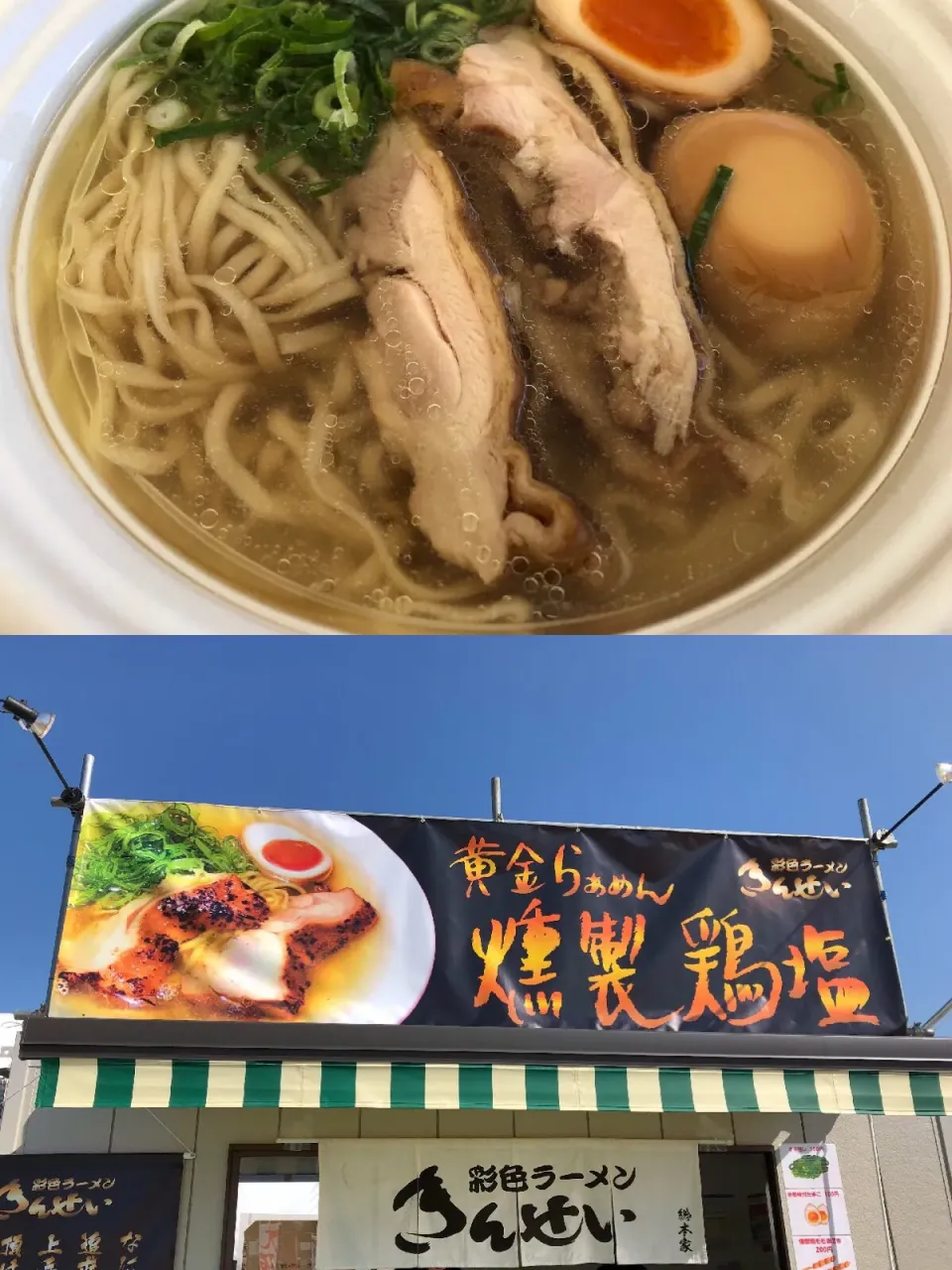 Snapdishの料理写真:続いて、
彩色ラーメンきんせい
黄金の燻製鶏塩ラーメンを。
@東京ラーメンショー2017 駒沢公園|sniper66さん