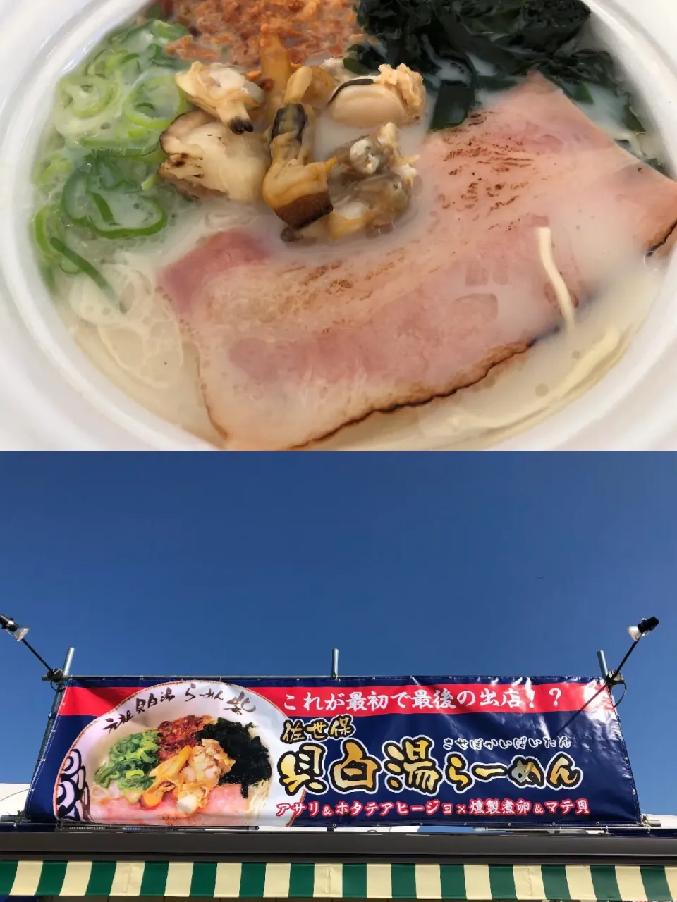 3杯目は、
らーめん砦
佐世保貝白湯ラーメンを。
@東京ラーメンショー2017 駒沢公園

今日はこの辺でしまいにしておきます。
このままジムで3時間のトレーニングへ。|sniper66さん