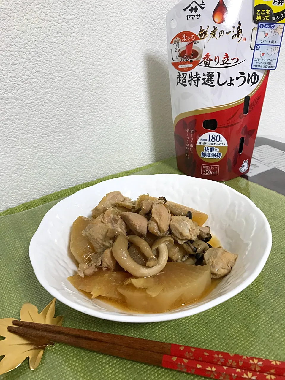 ヤマサさん、ありがとう！香り立つ超特選醤油で作った、超特選💓 鶏と大根の煮物❣️お醤油の香りが引き立ちます。|TKD_1057さん