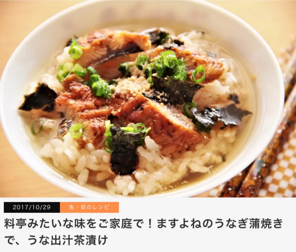 掲載レシピ 『料亭みたいな味をご家庭で！  ますよねのうなぎ蒲焼きで、うな出汁茶漬け』

作っていただければ、お店以上の
美味しさにうれしくなっていただけるような
本格レシピをお届けします。

幅広い世代に愛され続けるお茶漬け。 「専門店や和食店で食べるような  本格的なお茶漬けを家庭でも作れたら」

そんな風に思った|【公式】料理研究家　指宿さゆり≫ｽﾀｼﾞｵ（ｽﾀｯﾌ運営）さん