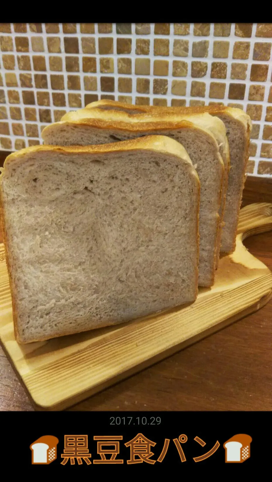 Snapdishの料理写真:🍞黒豆食パン🍞 焼けた|きみちさん