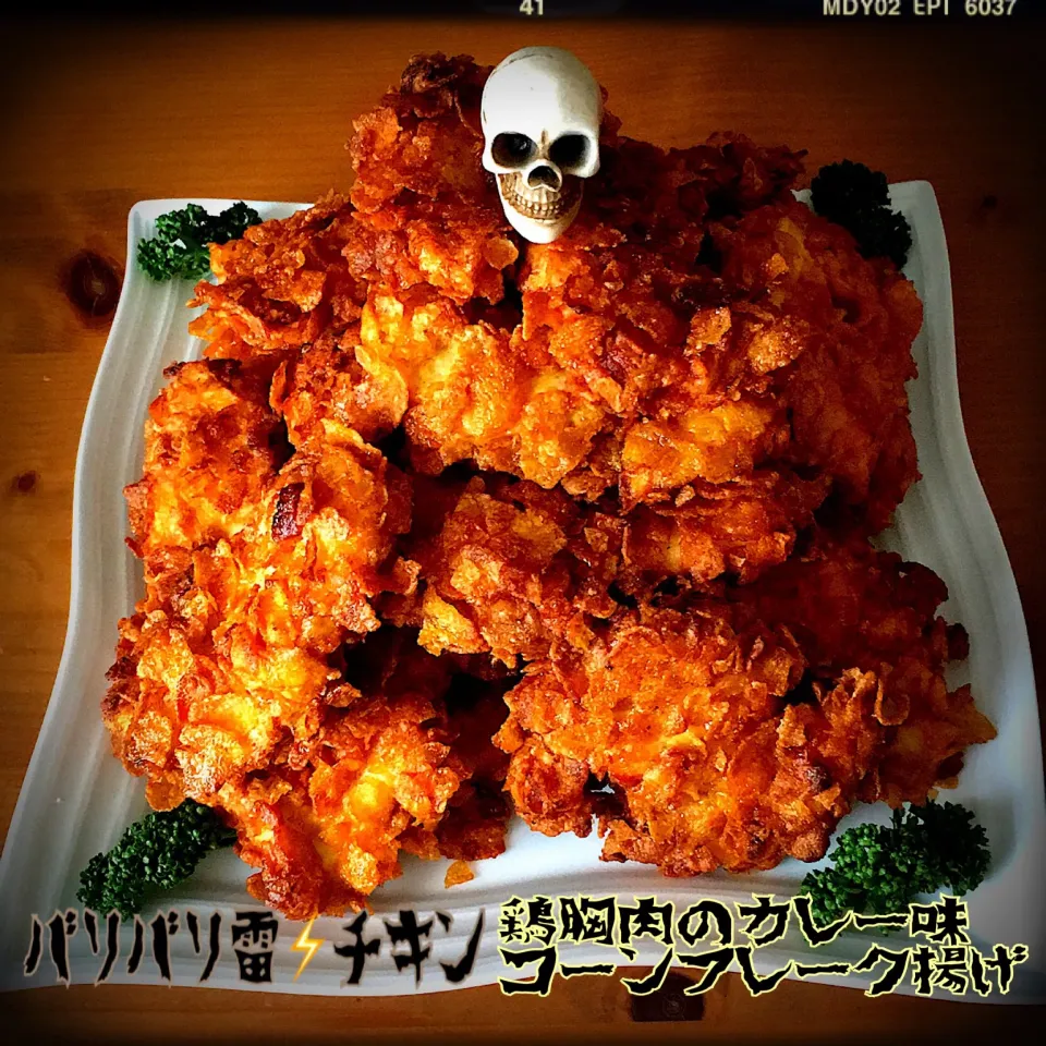 HALLOWEEN  PARTY⑥〜sakurakoちゃんのバリバリ雷チキン！～鳥むね肉のカレー味コーンフレーク揚げ～💀|ともきーた (伊藤 智子)さん